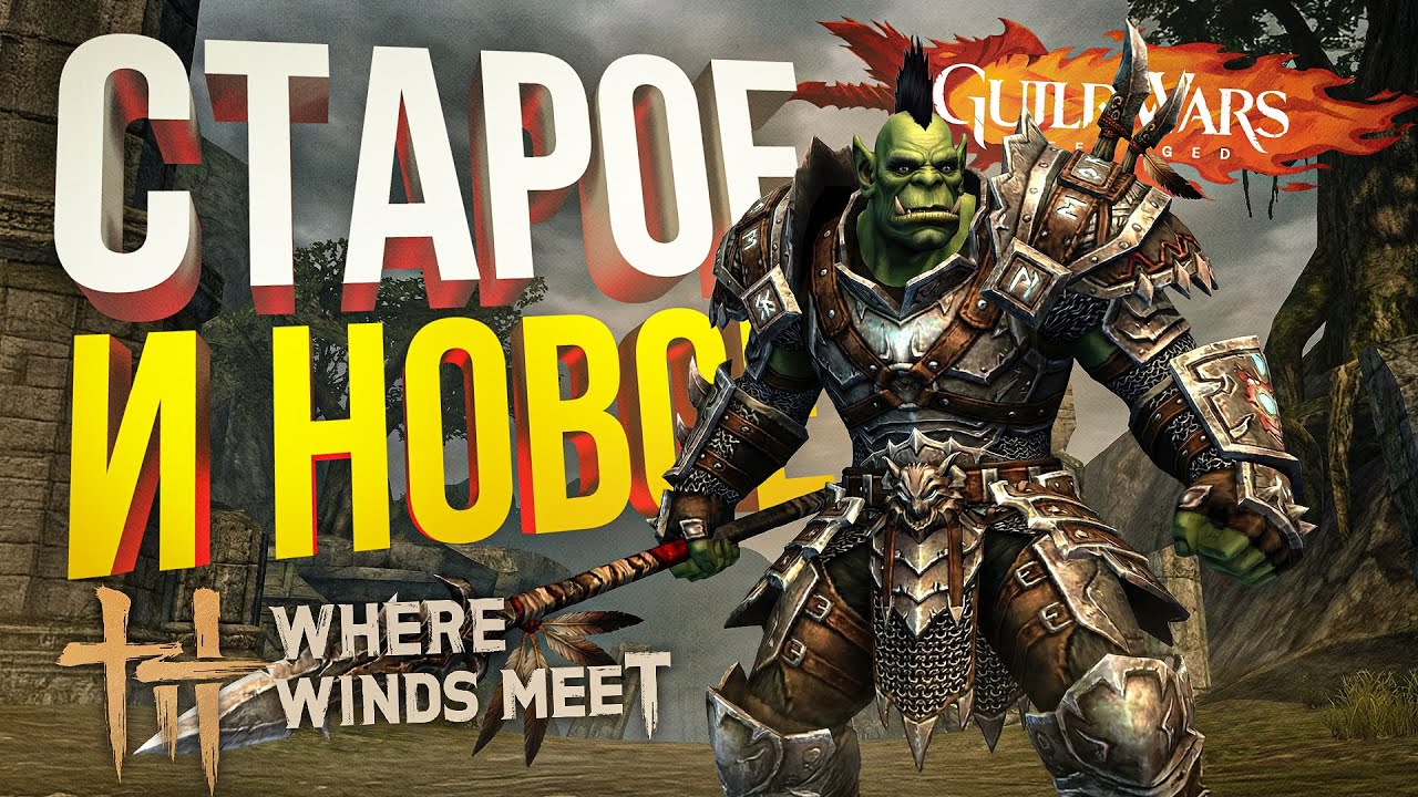 [Guild Wars: Reforged + Where Winds Meet #1] СТАРЫЙ И НОВЫЙ ПОДХОД К ММОРПГ