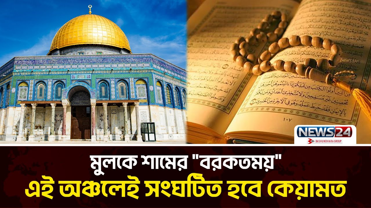 ফিলিস্তিন সম্পর্কে কোরআন-হাদিসে যা বলা হয়েছে | Al Aqsa | Palestine | Israel | Jerusalem | News24