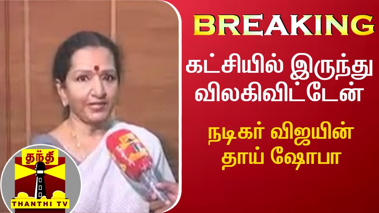 கட்சியில் இருந்து விலகிவிட்டேன் - நடிகர் விஜயின் தாய் ஷோபா | Vijay | ShobaChandrasekhar