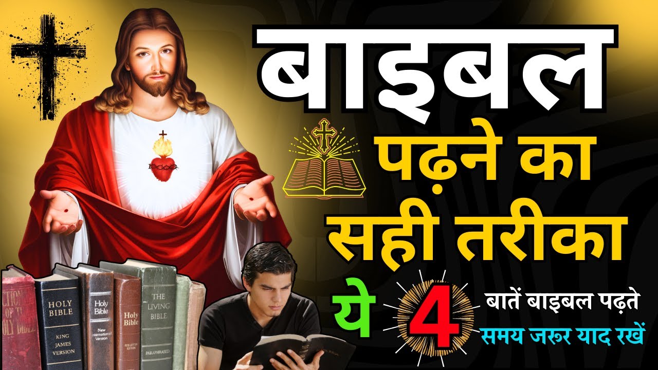 बाइबिल को कैसे पढ़े की याद रहे? | बाइबल पढ़ने का तरीका | Yeshu Aane Wala Hai