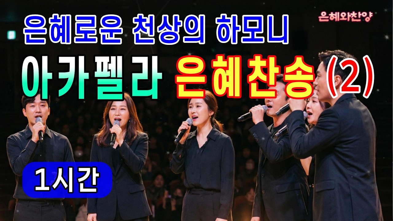 [1시간] 은혜의 기도 찬양, 아카펠라 찬양(2),찬송 연속듣기/찬송가메들리/보혈찬송/A cappella Hymn