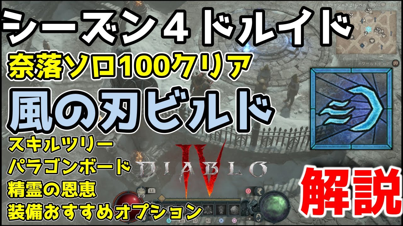 【ディアブロ4】シーズン４ドルイド奈落ソロ100クリア風の刃ビルド解説【Diablo4】