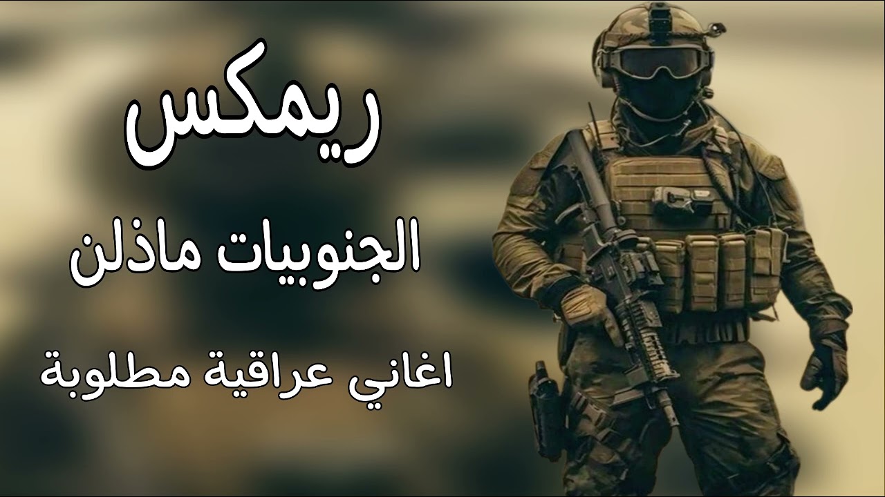 جنوبيات ماذلن ريمكس  || ترفرف راية الرضوان ابد ماتنذل بلادي كل لبنانك تنادي على حيفا نزل سجيل ترند
