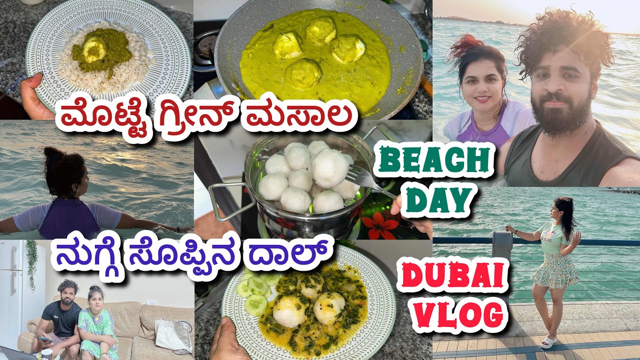 ದುಬೈ ವ್ಲಾಗ್-Beach ಅಲ್ಲಿ ಒಂದು ದಿನ-ಇವತ್ತಿನ Special Egg Green Masala & Healthy Moringa Dal #vlog #food