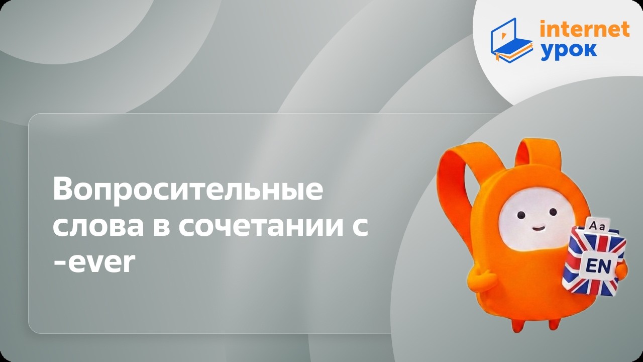 Английский язык 9 класс. Вопросительные слова в сочетании с -ever