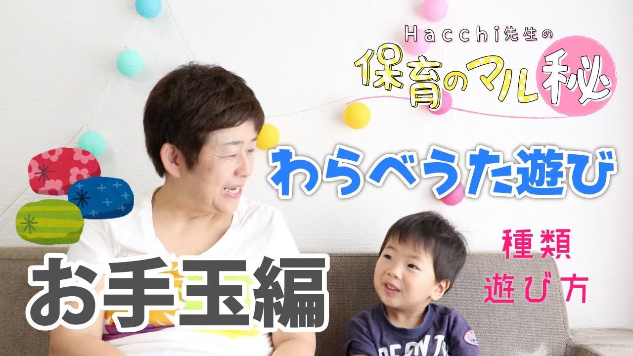 子どもが大喜び！わらべうた【お手玉1つでおうち遊び】~保育のマル秘~#20