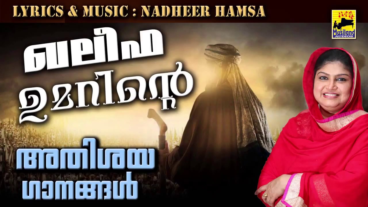 ഖലീഫ ഉമർ | Old Is Gold Mappila Songs | Malayalam Mappila Songs 2018 | Pazhaya Mappila Pattukal