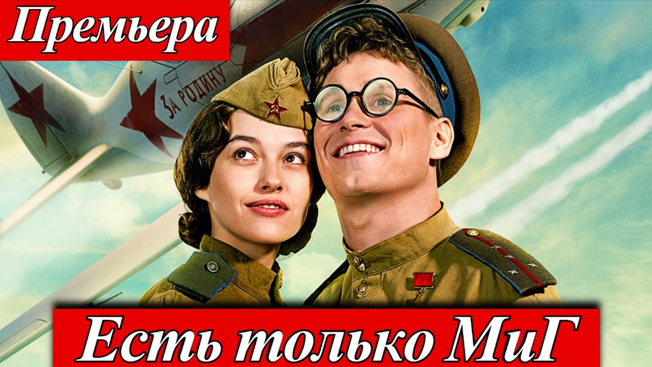 Есть только МиГ | Даниил Попов, София Лопунова военный фильм, комедия Премьера в кино 27 ноября 2025