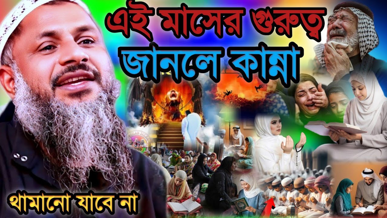 এই মাসের গুরুত্ব জানলে কান্না থামানো যাবে না | Maulana Nur Muhammad Khatir Jalsa 