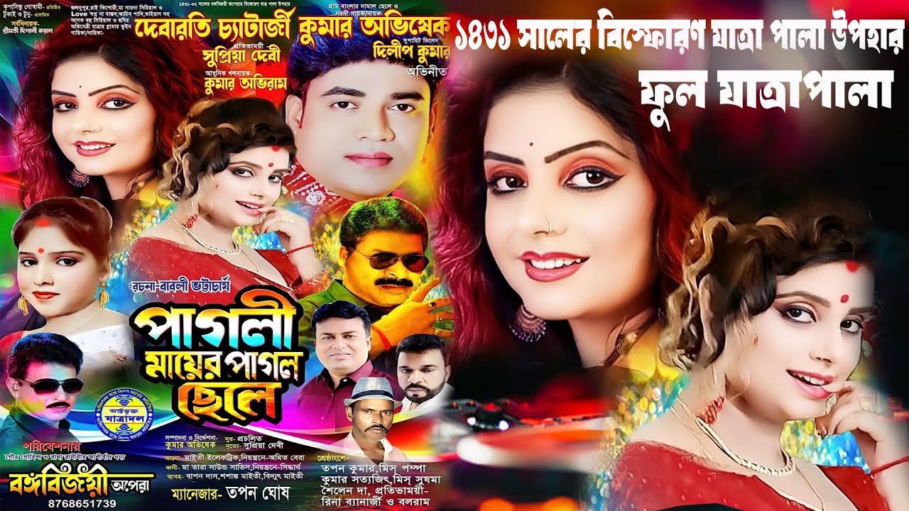 পাগলী মায়ের পাগল ছেলে || ফুল যাত্রাপালা VIDEO || বঙ্গবিজয়ী অপেরা || Jatra Video || New Jatra