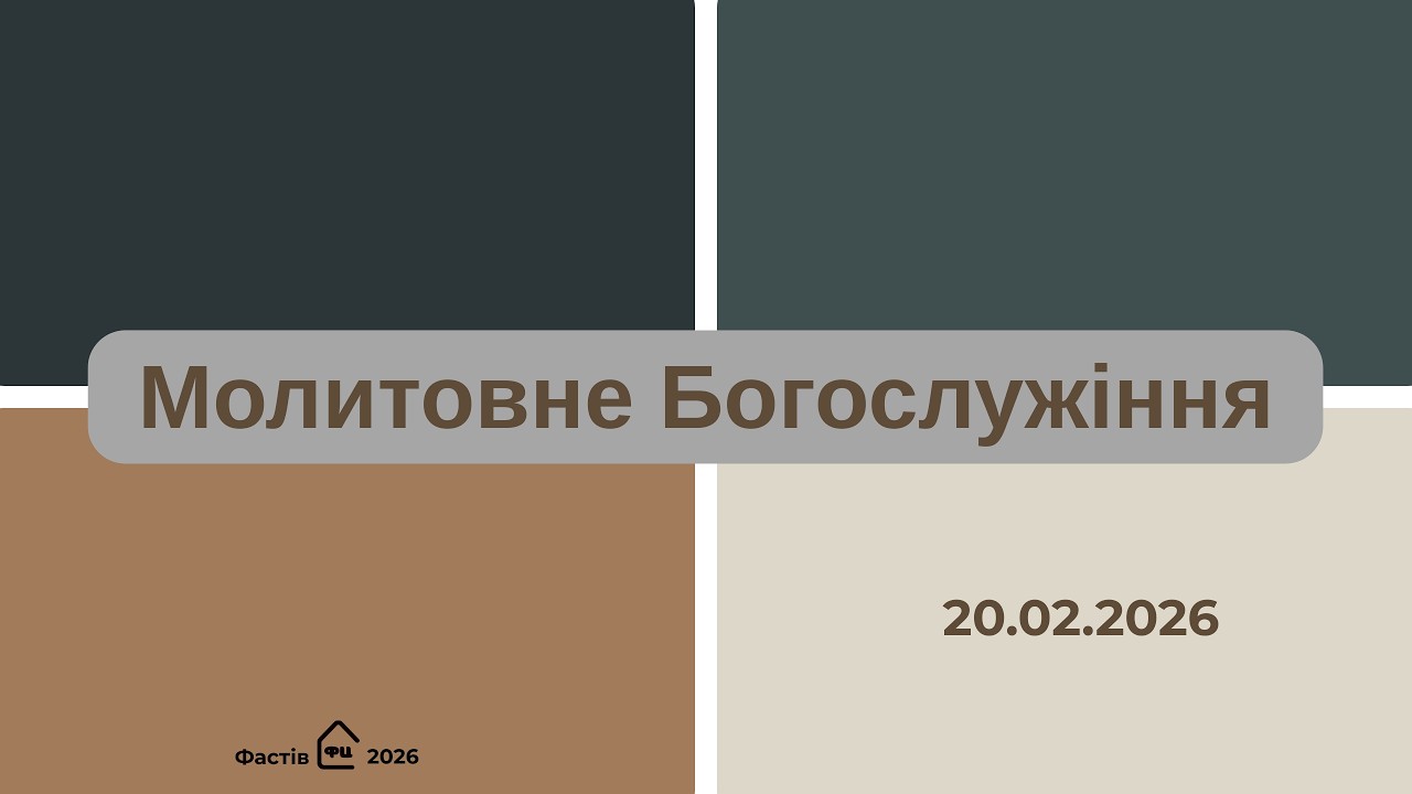 Молитовне Богослужіння 20.02.2026 м. Фастів вул. Незалежності, 26