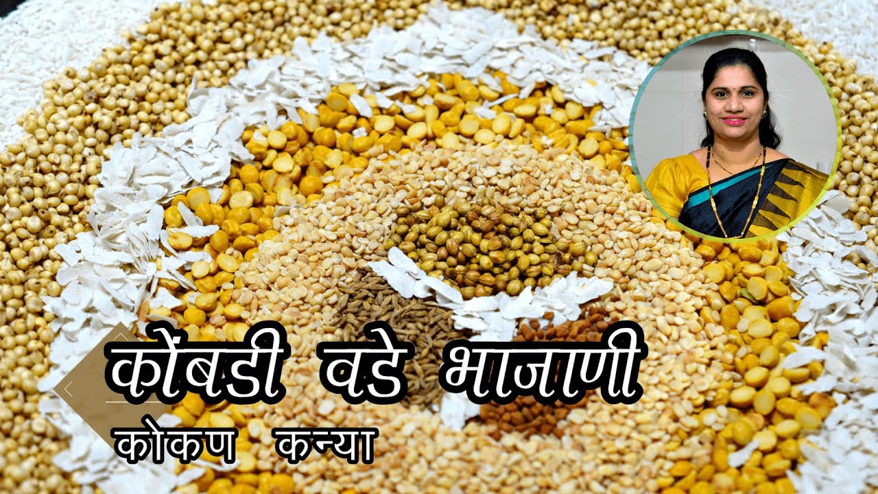कोंबडी वडे भाजाणी । मालवणी वडे भाजाणी । Bhajani recipe in marathi | Malavani Vade Flour recipe