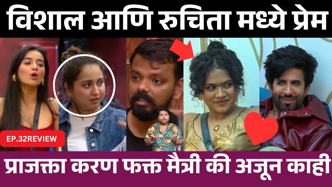 Bigg Boss marathi 6 EP.32 Review विशाल आणि रुचिता मध्ये प्रेम