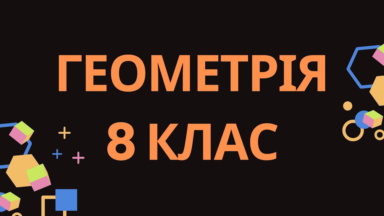 9. СЕРЕДНЯ ЛІНІЯ ТРИКУТНИКА. СЕРЕДИНА СТОРІН ДАНОГО ТРИКУТНИКА. О.С. ІСТЕР, 2025 Р.