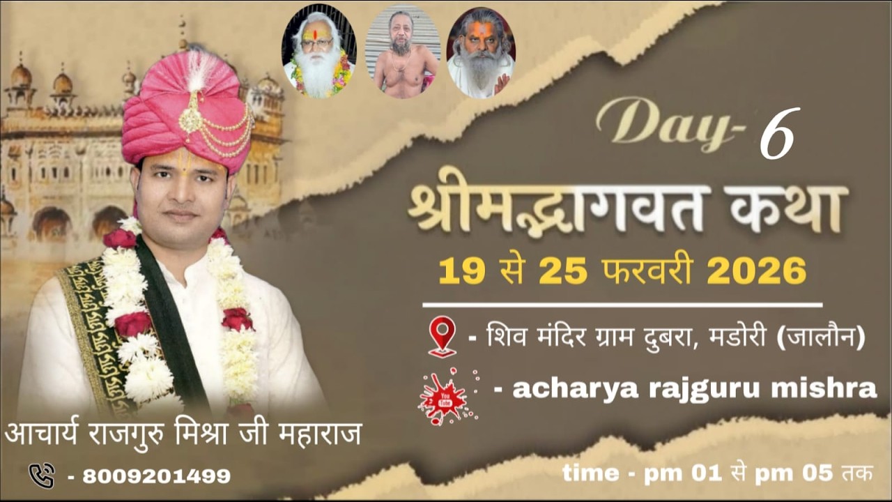 DAY 06 ~ श्रीमद् भागवत कथा by आचार्य राजगुरु मिश्रा जी ~ कथा स्थल- ग्राम दुबरा,मडोरी जालौन (उ.प्र.)