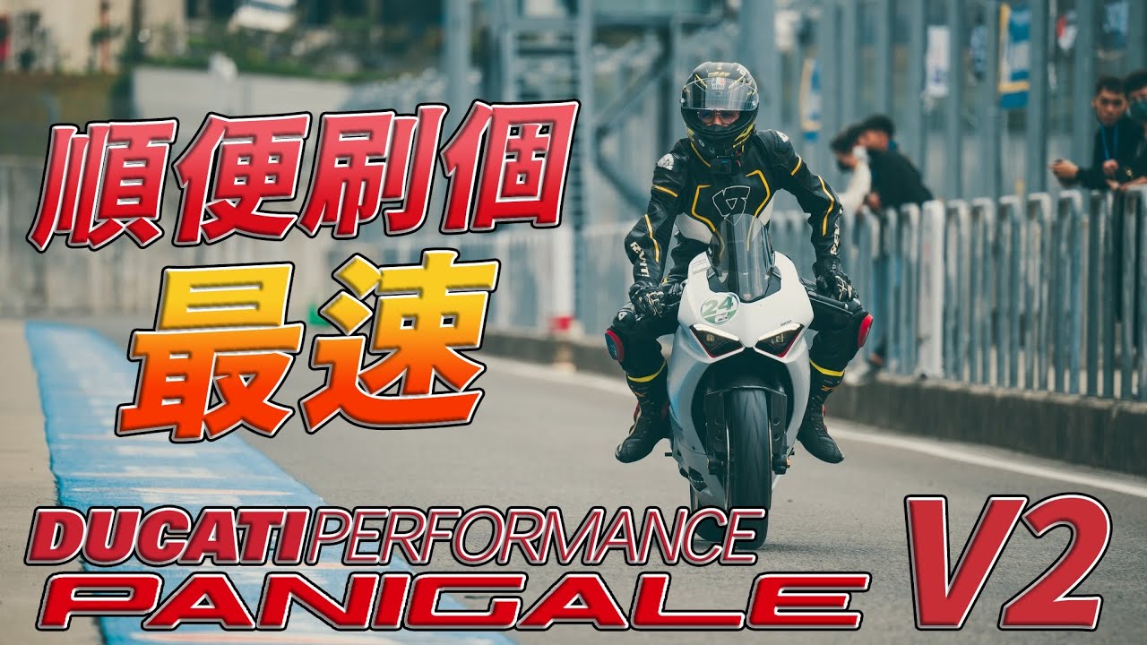 [Race with Martin #139] 順便就刷個全台最速 Ducati Panigale V2! Honda CBR/RR 嘉年華 大會師 賽道日. Feat. @SUPERBIKER