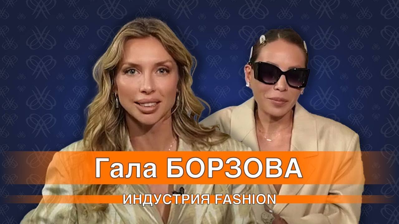 Интервью со СТИЛИСТОМ : ГАЛА БОРЗОВА