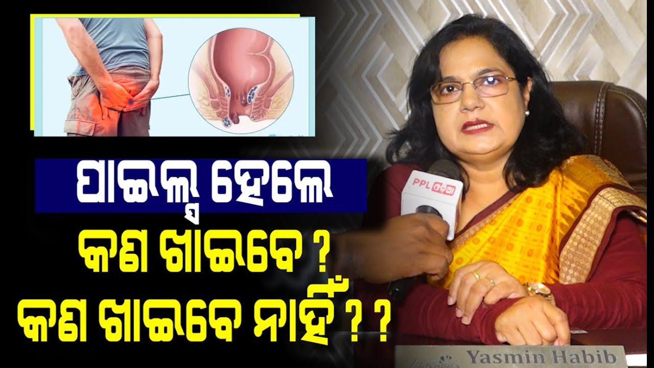 Piles ହୋଇଛି ବୋଲି କେମିତି ଜାଣିବେ? Piles ହୋଇଥିଲେ କେଉଁ ଖାଦ୍ୟ ଖାଇବା ଆବଶ୍ୟକ ! Health Talk | PPL Odia