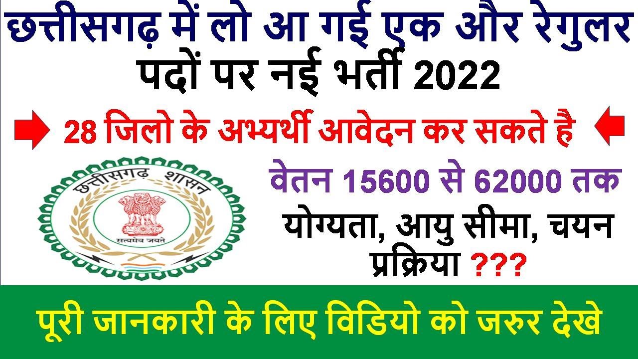 छग 28 जिलो के अभ्यर्थी के लिए जॉब | cg upcoming vacancy 2022 | chhattisgrah job news | cg job 2022