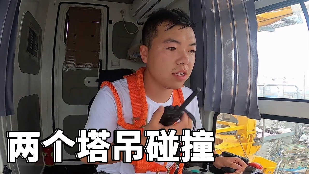 工地两个塔吊碰撞，司机高空维修突然起大风，整个过程胆战心惊！【塔吊于野】