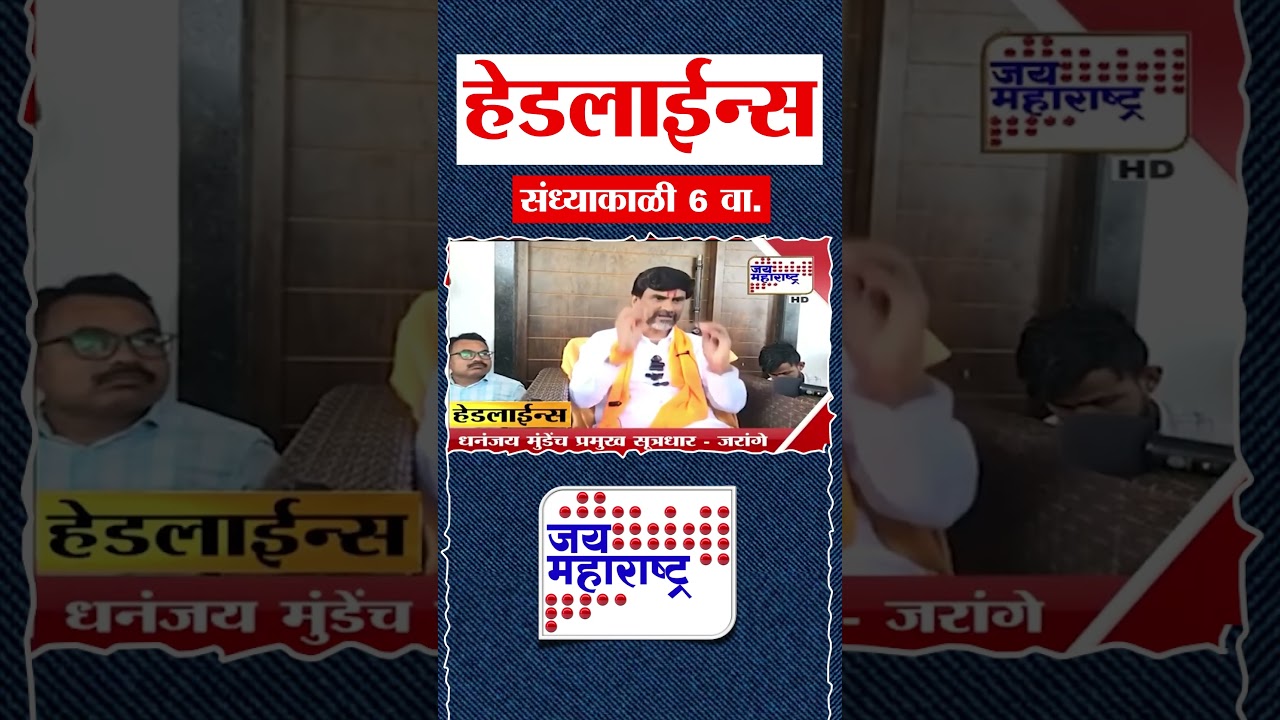 Top Headlines Today | 07 November 2025 | 06 PM | Jai Maharashtra News | Breaking News | Politics