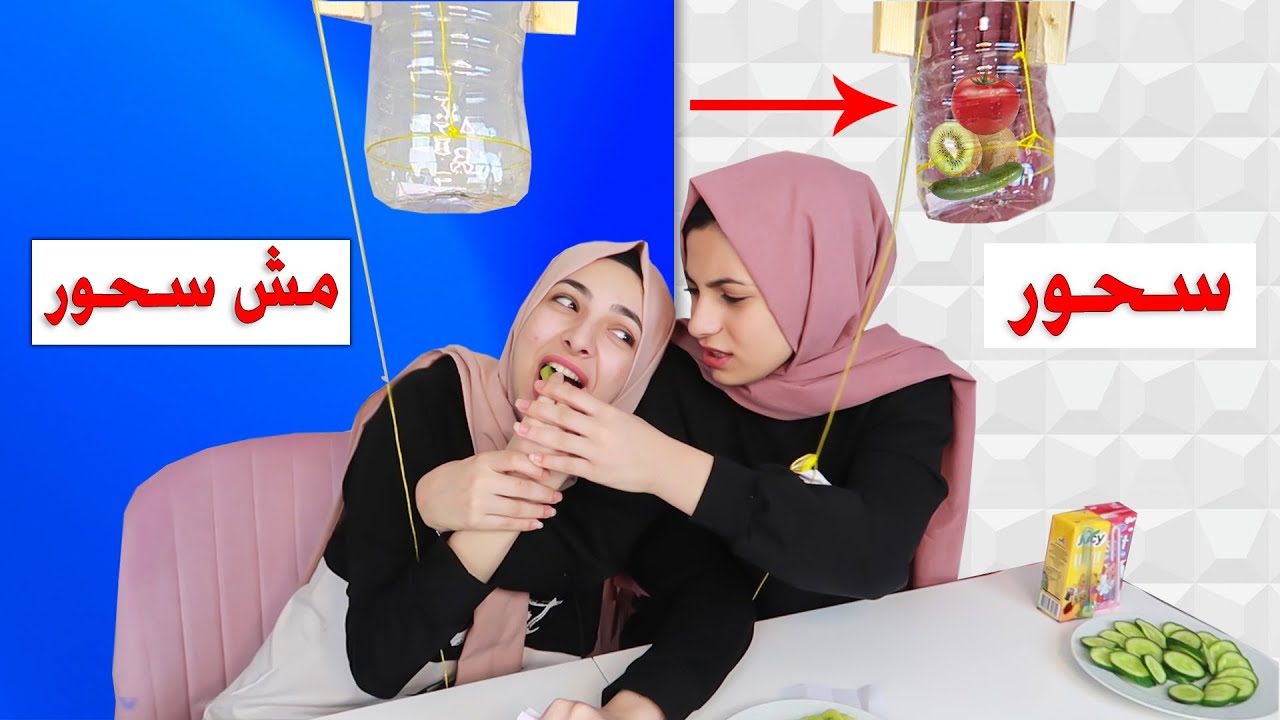 تحدي سحور أو مش سحور | شد الحبل واختار حظك