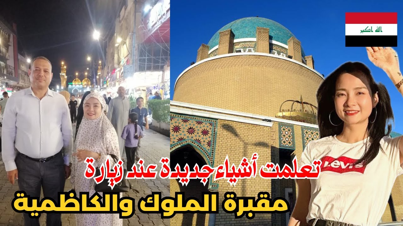 زيارة مقبرة الملوك الهاشميين والكاظمية في بغداد || رحلتي إلى العراق || ليلى في العراق