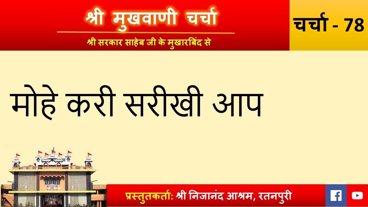 Charcha 378: Mohe kari sakhiri aap | Shri Mukhwani Charcha