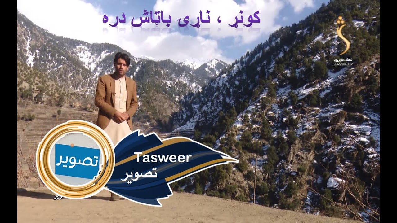 Tasweer, EP04 - 31.01.2022|تصویر - د ناړۍ ولسوالۍ باټاش سیمه له دير او چترال سره د کونړ نښتې سیمې دي