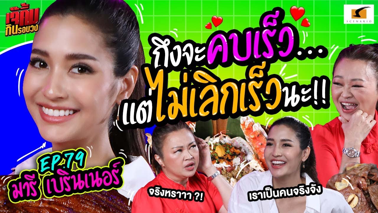 ถึงหนูจะคบเร็ว แต่หนูไม่เลิกเร็วนะ!!  | เจ๊คิ้มกินรอบวง EP.79 มารี เบรินเนอร์ @Shinsen Fish Market
