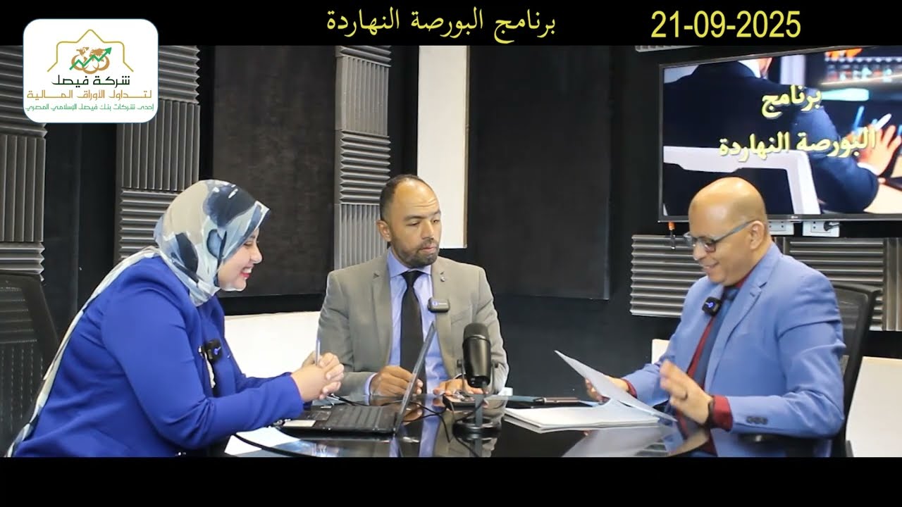 البورصة المصرية - برنامج البورصة النهاردة يحلل الجلسة والسوق وأهم الأسهم المرشحة للصعود : 21-09-25
