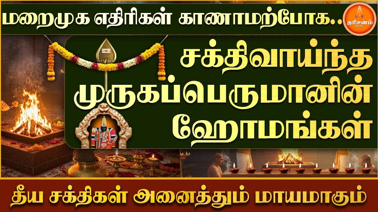 சக்திவாய்ந்த முருகப்பெருமானின் ஹோமங்கள்.. தீய சக்திகள் அனைத்தும் மாயமாகும்.. | Homam | Murugan