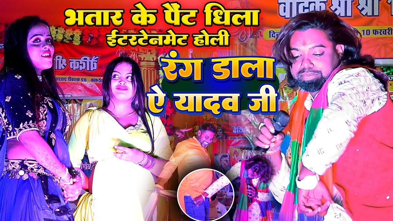 एंटेरटेनमेट होली || Santosh Suhana - लहंगा भीतर रंग ना डाली यादव जी || भतार के पैन्ट ढीला स्टेज पर