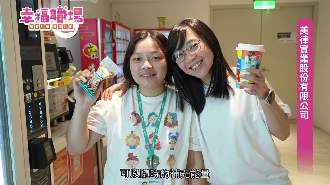 113年幸福職場-美律實業股份有限公司