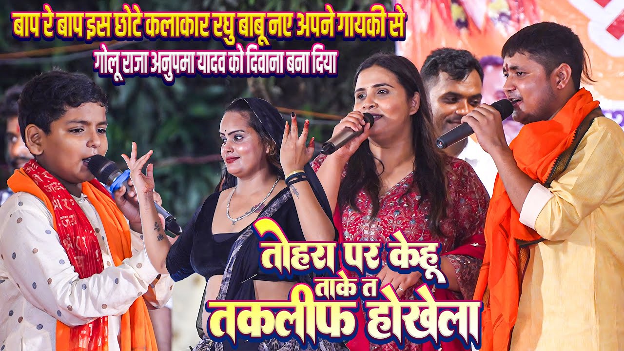 बाप रे बाप इस छोटे बच्चे #Raghu Babu की गायकी सुन #Golu Raja#Anupma Yadav दिवाना हो गए_तोहरा पर केहू