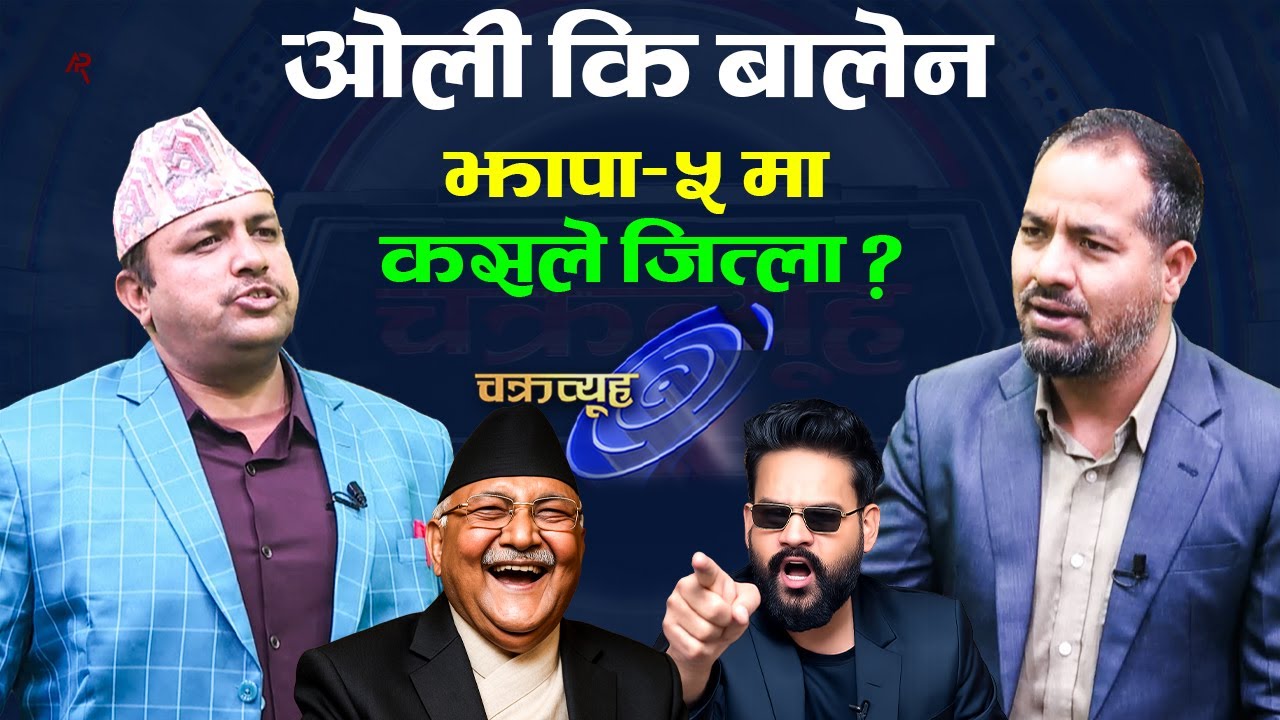 झापा-५ मा ओली कि बालेन कसले जित्ला, चितवनमा रेणुले जित्ने सोबिता हार्ने । Oli | Balen | TV Today HD