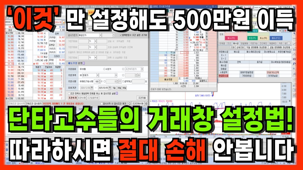 주식 고수들의 거래창 세팅 방법! 모든 것을 알려드립니다.