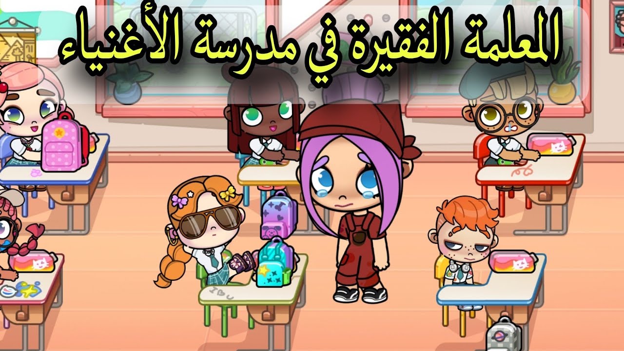 فيلم المعلمة الفقيرة في مدرسة الأغنياء avatar world / افلام افاتار ورلد