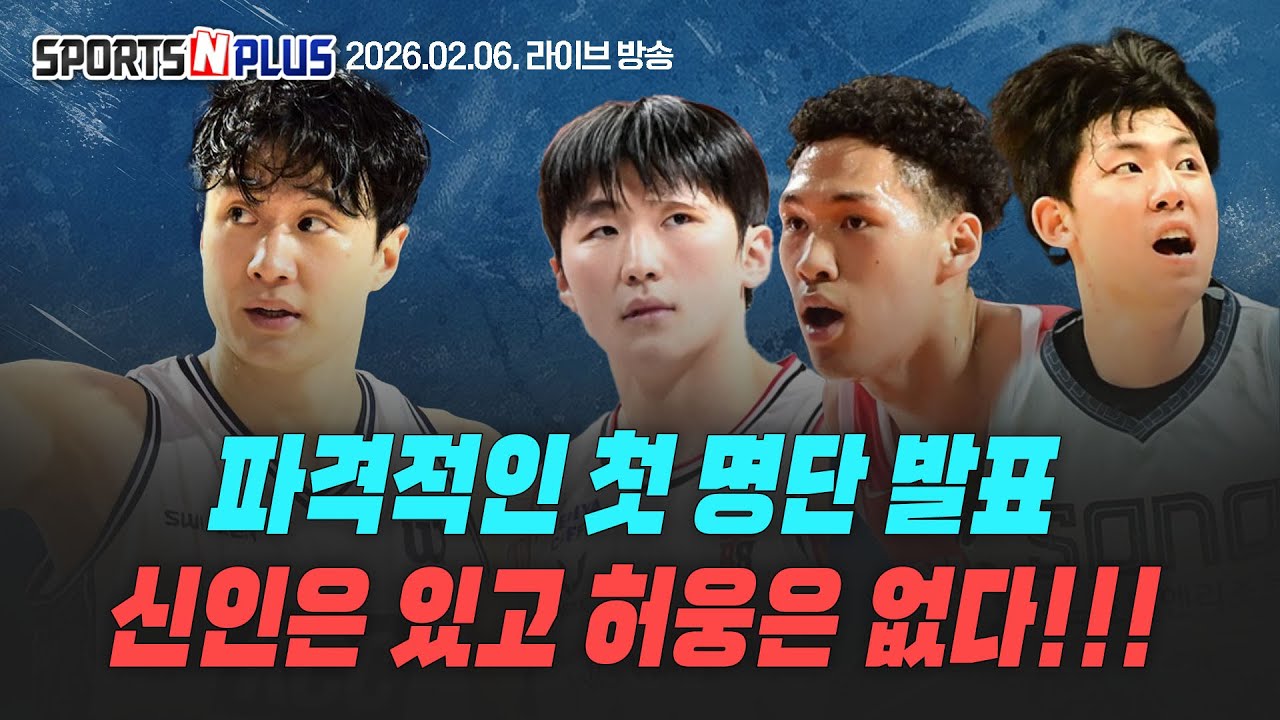 [스포츠N플러스] Ep.395. 마줄스 1기 공개! 신인은 있고 허웅은 없다| 미리보는 챔프전? 전광장 선두 LG에 | 2026.02.10 라이브 방송