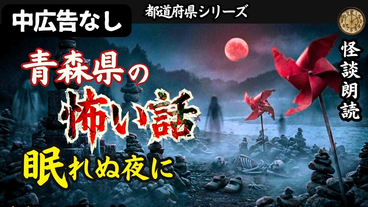 【睡眠用/怪談朗読】中広告なし　青森県の怖い話「冬の箱」他【都道府県シリーズ/ホラー/女性朗読/都市伝説/女声】