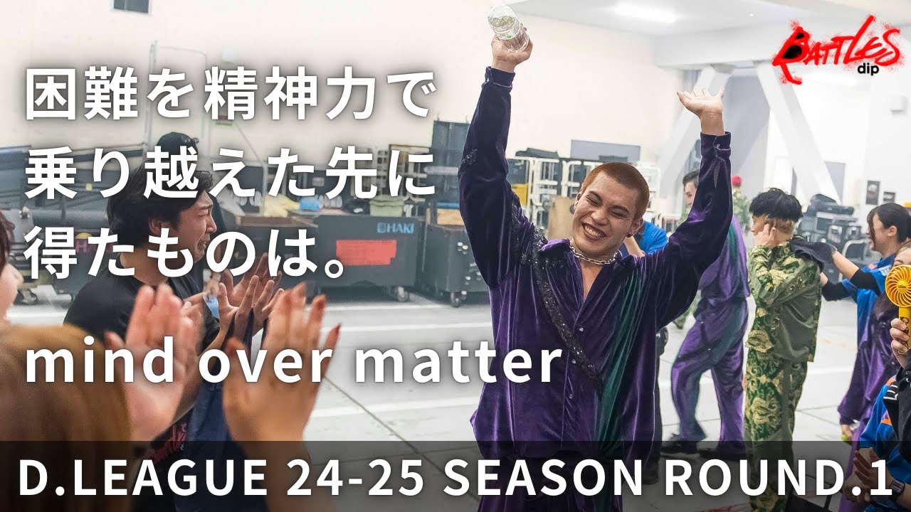 【dip BATTLES】D.LEAGUE 24-25 SEASON ROUND.1 密着ドキュメンタリー