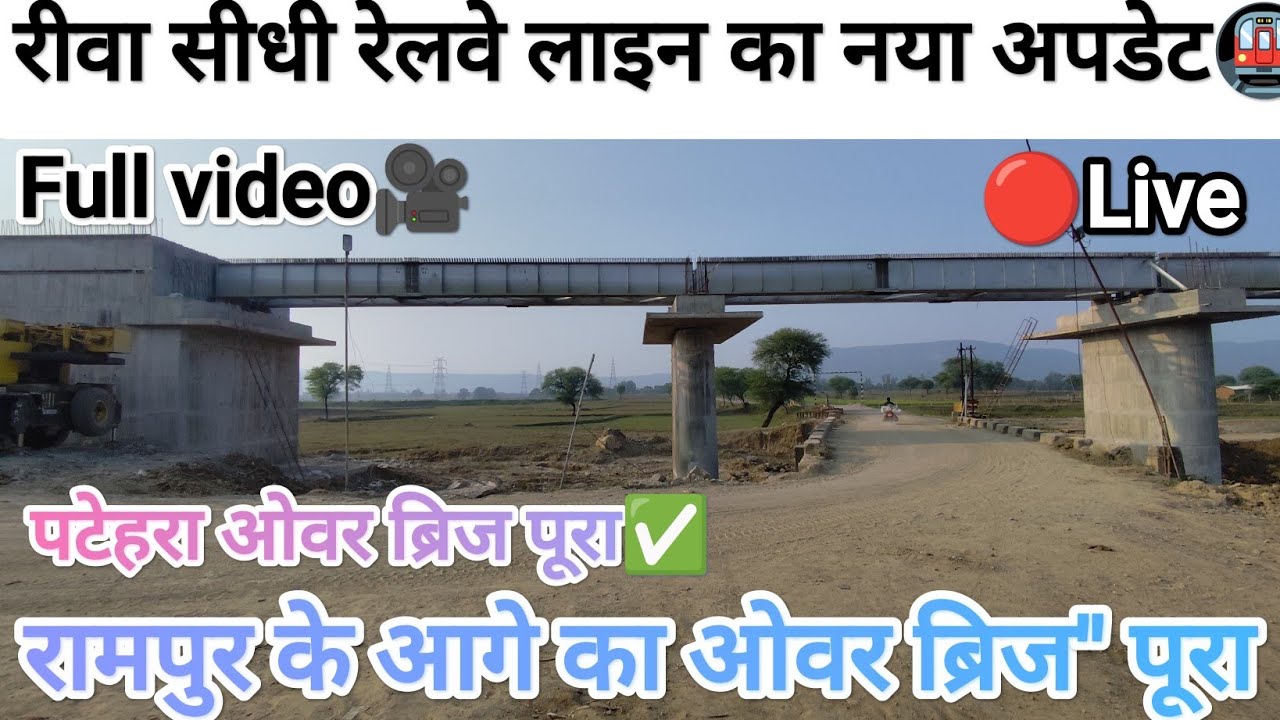 पटेहरा ओवर ब्रिज पूरा | रामपुर रेलवे स्टेशन से आगे काम | रीवा सीधी रेलवे लाइन का नया अपडेट | #train 