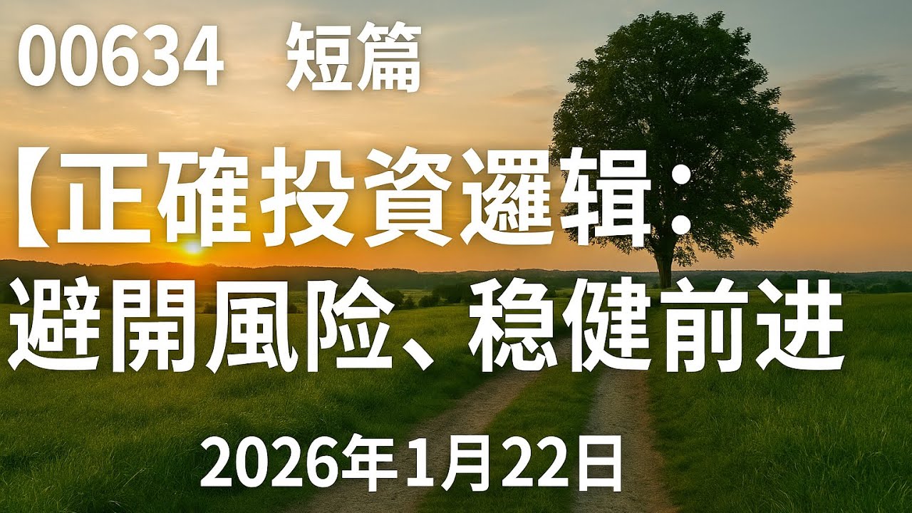 00634 短篇【2400萬怎麼配？00865B占40&ndash;50%，每個月提領八到十萬台幣安心過生活！】2026年1月22日