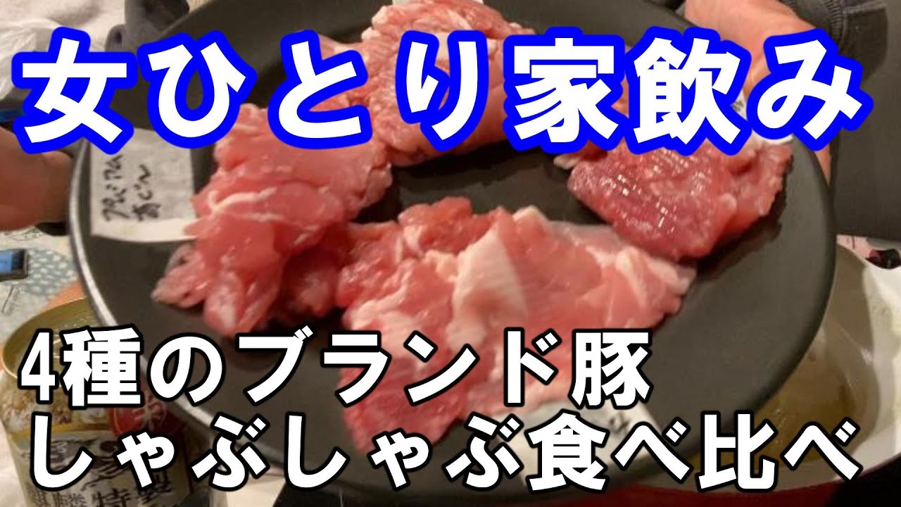 【ひとり家飲み】4種のブランド豚でしゃぶしゃぶ食べ比べ、のち記憶なし　#しゃぶしゃぶ #家飲み #ひとり飲み #おうち居酒屋 #おつまみ #レシピ #独身女