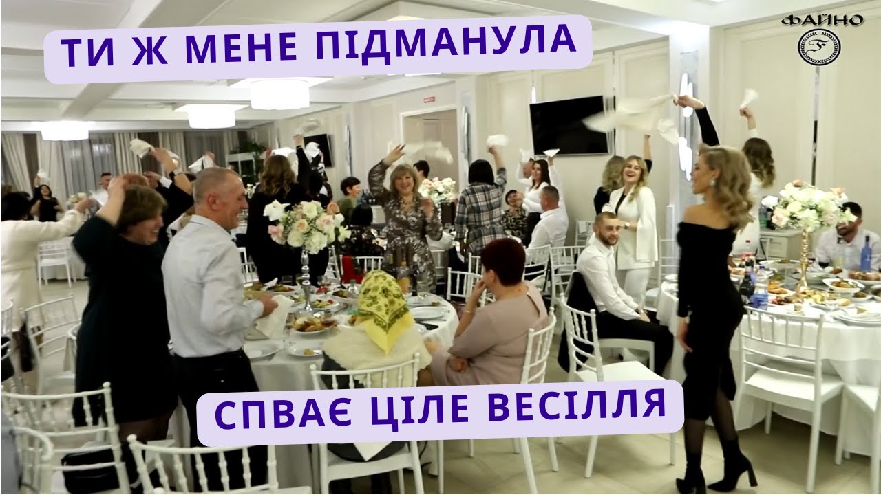 ТИ Ж МЕНЕ ПІДМАНУЛА /// СПІВОЧИЙ КОНКУРС /// ГУРТ ФАЙНО /// ПЕРЕТИН СМАКІВ