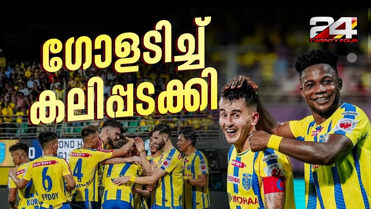 ആരാധക പ്രതിഷേധങ്ങൾക്കിടയിൽ വിജയം ആഘോഷിച്ച് ബ്ലാസ്റ്റേഴ്‌സ് | Kerala Blasters