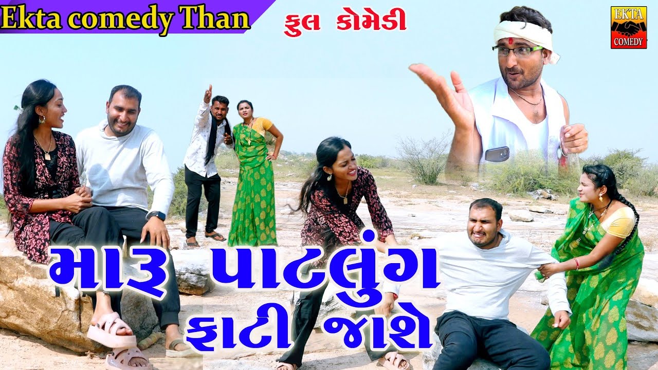 Maru Patlung Fati Jashe //New Gujarati Comedy//Ekta Comedy Than...