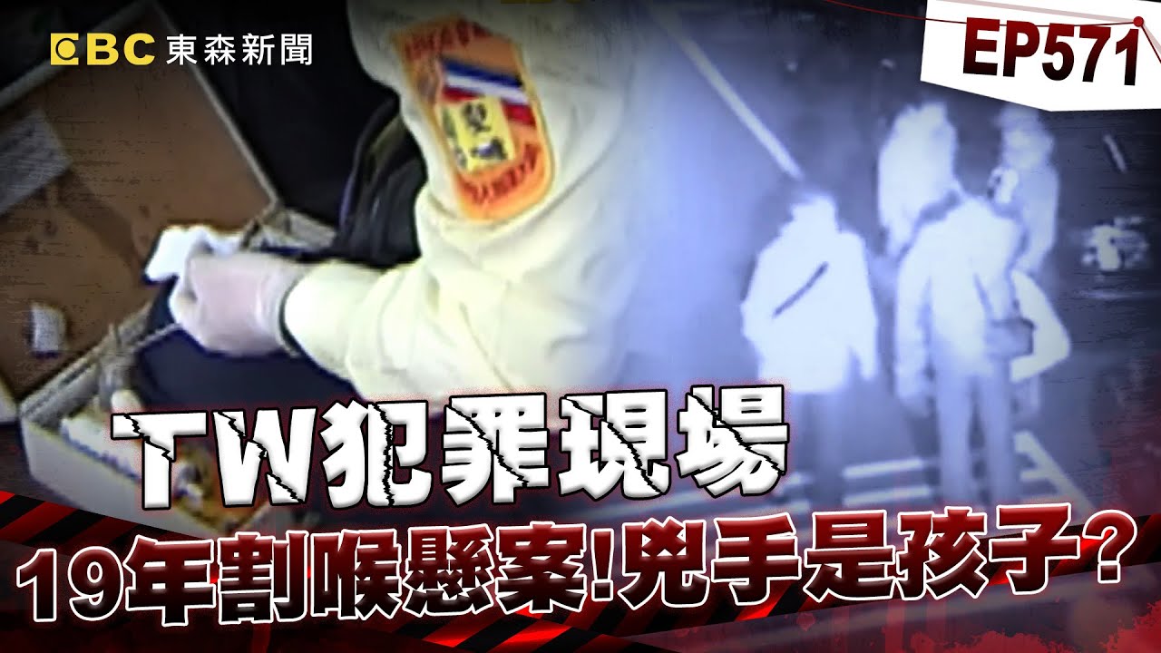 【TW犯罪現場EP571】狠嫌狂砍死者27刀「犯案時未滿18歲」判11年徒刑！ 租客玄奇夢境曝「凶手是小孩子」兇手追訴期前落網？！【重案組】
