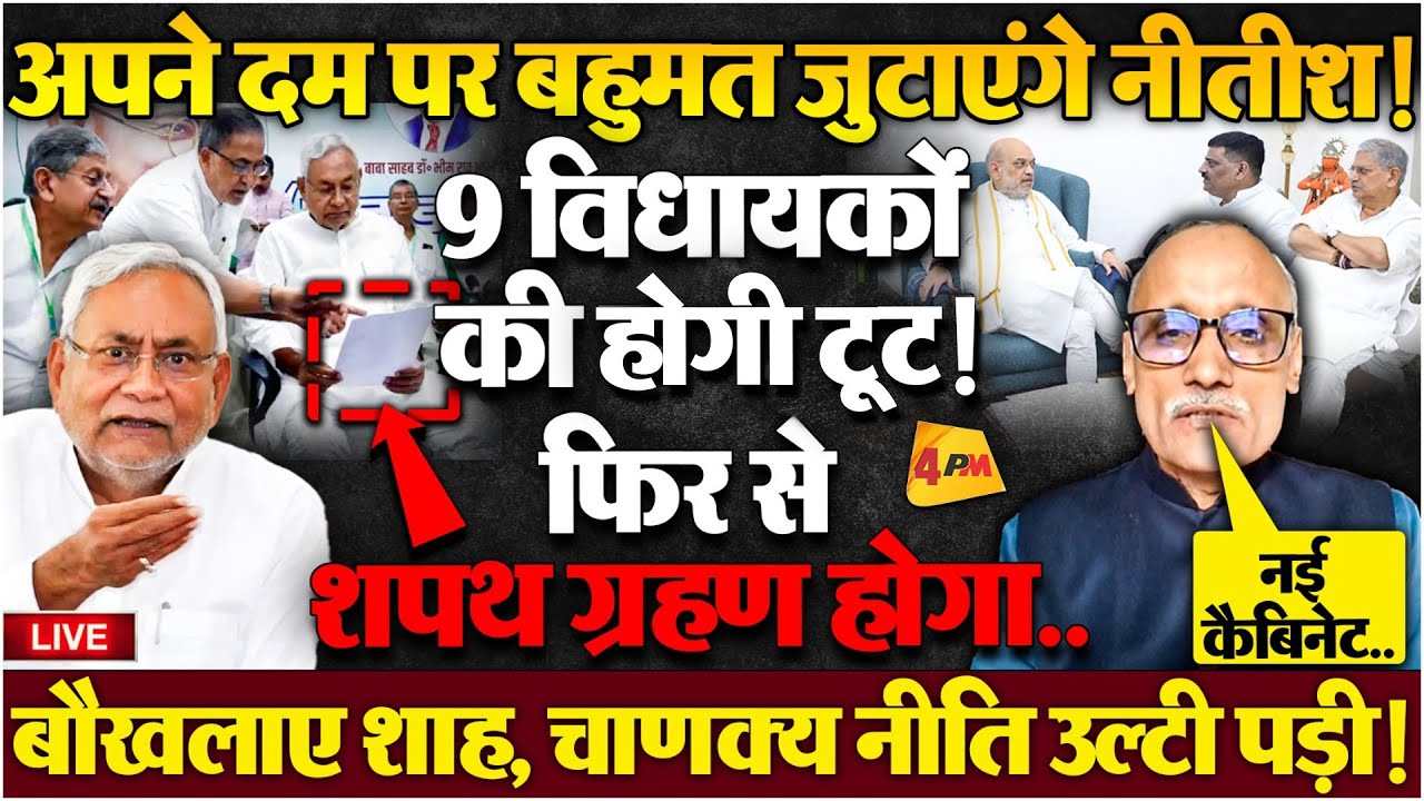 कैबिनेट मीटिंग में हुआ भयंकर बवाल, नीतीश ने गदर काट दी! फंसे शाह!