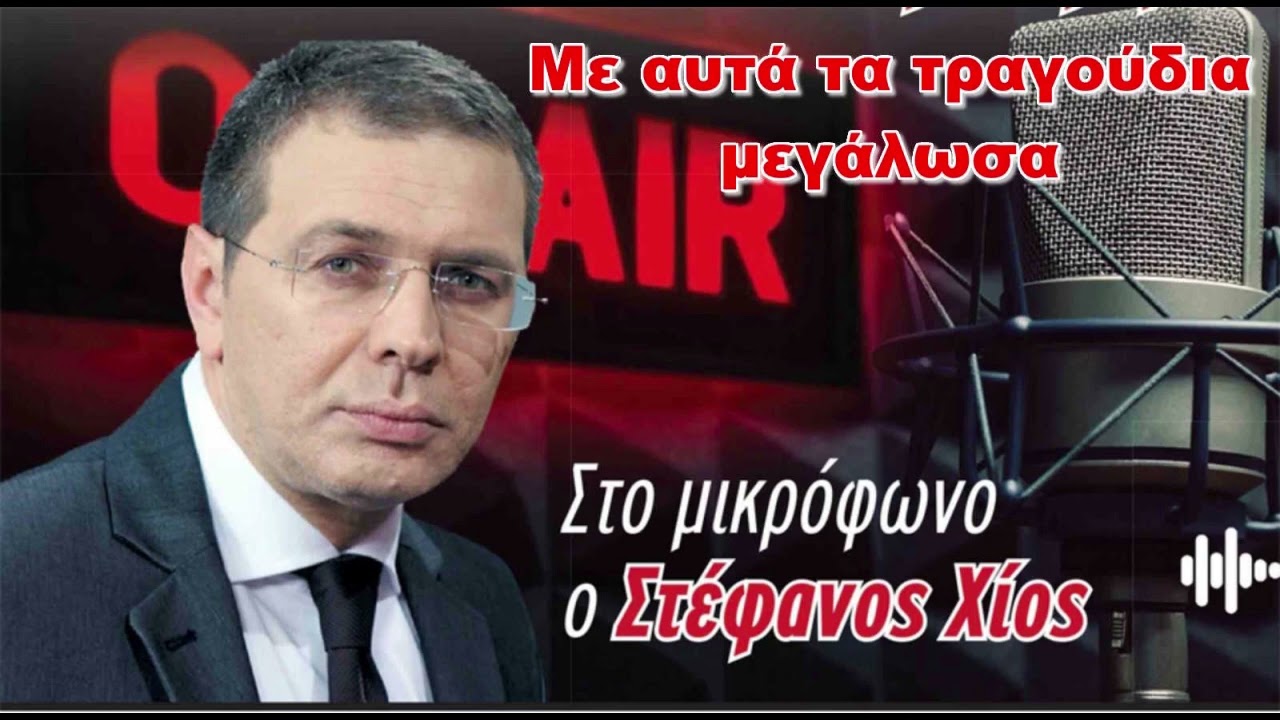 01/03/2026 - ΜΕ ΑΥΤΑ ΤΑ ΤΡΑΓΟΥΔΙΑ ΜΕΓΑΛΩΣΑ - ΑΦΙΕΡΩΜΑ ΣΤΟ ΛΑΪΚΟ ΤΡΑΓΟΥΔΙ - MAXH FM 99.8